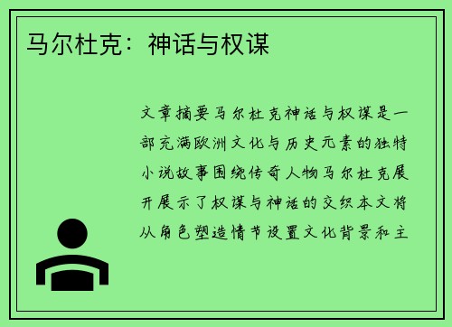 马尔杜克：神话与权谋