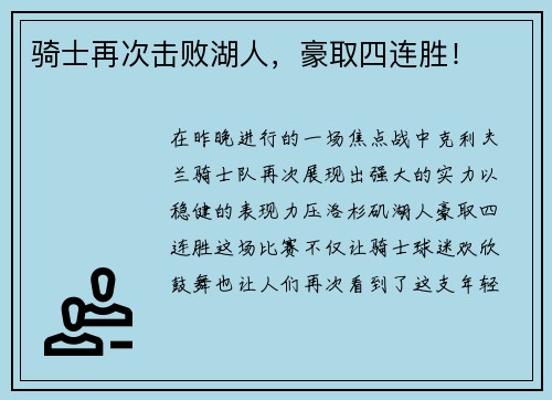 骑士再次击败湖人，豪取四连胜！