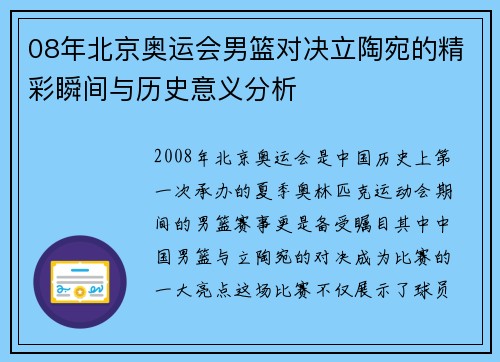 08年北京奥运会男篮对决立陶宛的精彩瞬间与历史意义分析