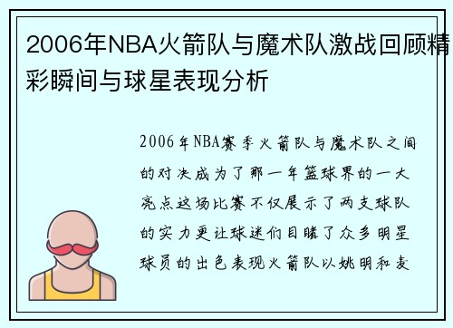 2006年NBA火箭队与魔术队激战回顾精彩瞬间与球星表现分析