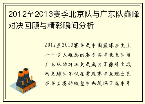 2012至2013赛季北京队与广东队巅峰对决回顾与精彩瞬间分析