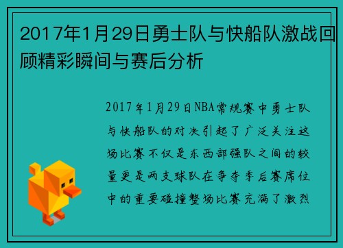 2017年1月29日勇士队与快船队激战回顾精彩瞬间与赛后分析