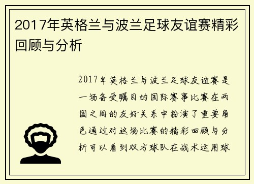 2017年英格兰与波兰足球友谊赛精彩回顾与分析