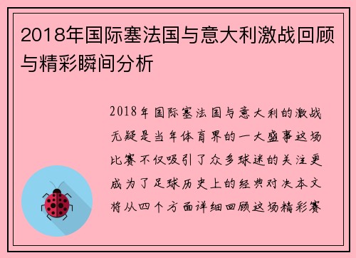 2018年国际塞法国与意大利激战回顾与精彩瞬间分析