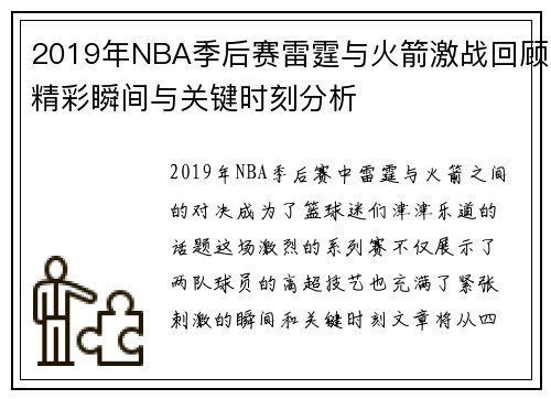 2019年NBA季后赛雷霆与火箭激战回顾精彩瞬间与关键时刻分析