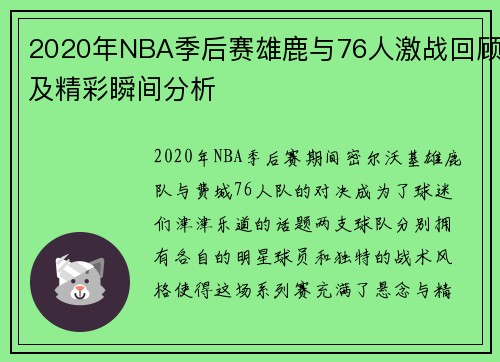 2020年NBA季后赛雄鹿与76人激战回顾及精彩瞬间分析