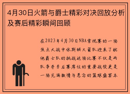4月30日火箭与爵士精彩对决回放分析及赛后精彩瞬间回顾