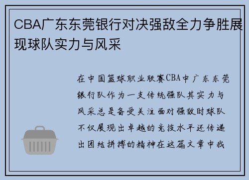 CBA广东东莞银行对决强敌全力争胜展现球队实力与风采