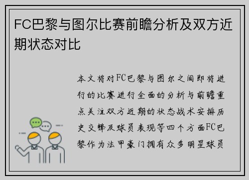 FC巴黎与图尔比赛前瞻分析及双方近期状态对比
