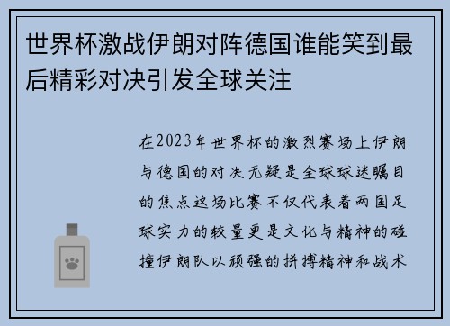 世界杯激战伊朗对阵德国谁能笑到最后精彩对决引发全球关注