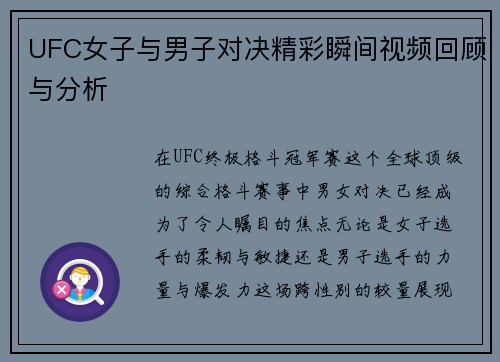 UFC女子与男子对决精彩瞬间视频回顾与分析