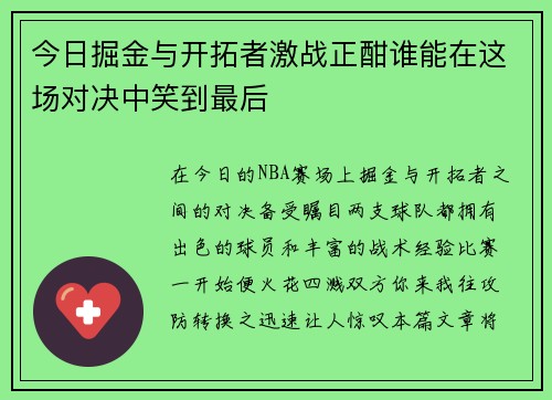 今日掘金与开拓者激战正酣谁能在这场对决中笑到最后