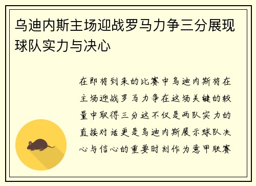 乌迪内斯主场迎战罗马力争三分展现球队实力与决心