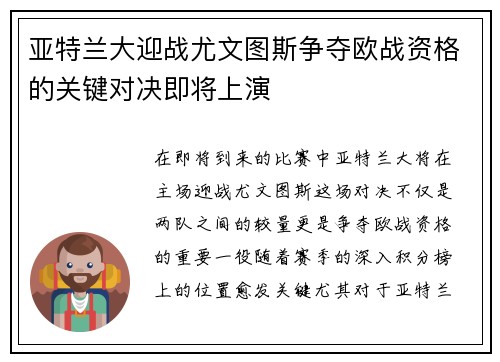 亚特兰大迎战尤文图斯争夺欧战资格的关键对决即将上演