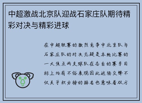中超激战北京队迎战石家庄队期待精彩对决与精彩进球