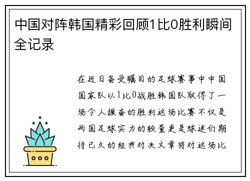 中国对阵韩国精彩回顾1比0胜利瞬间全记录