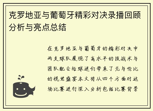 克罗地亚与葡萄牙精彩对决录播回顾分析与亮点总结