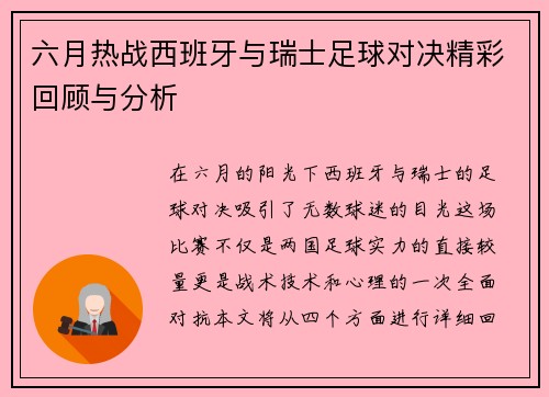 六月热战西班牙与瑞士足球对决精彩回顾与分析