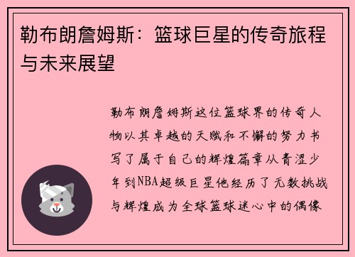 勒布朗詹姆斯：篮球巨星的传奇旅程与未来展望