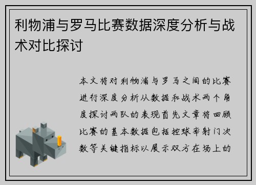利物浦与罗马比赛数据深度分析与战术对比探讨