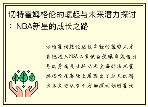 切特霍姆格伦的崛起与未来潜力探讨：NBA新星的成长之路