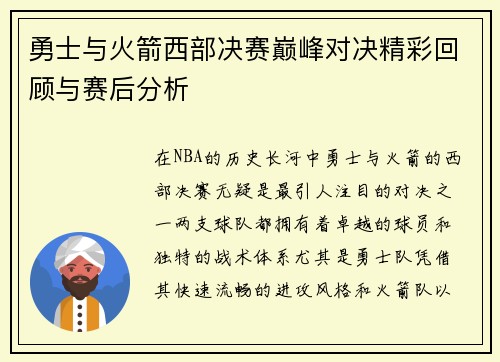 勇士与火箭西部决赛巅峰对决精彩回顾与赛后分析
