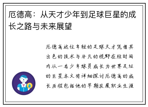 厄德高：从天才少年到足球巨星的成长之路与未来展望