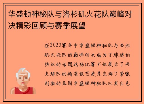 华盛顿神秘队与洛杉矶火花队巅峰对决精彩回顾与赛季展望