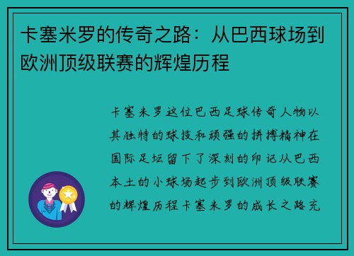 卡塞米罗的传奇之路：从巴西球场到欧洲顶级联赛的辉煌历程