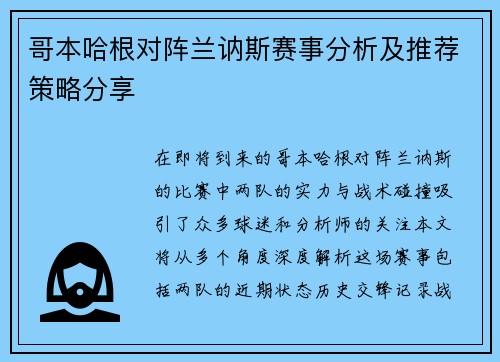 哥本哈根对阵兰讷斯赛事分析及推荐策略分享