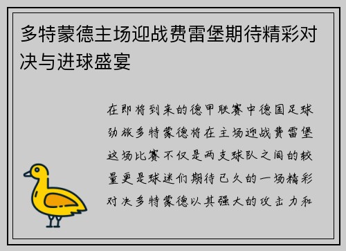 多特蒙德主场迎战费雷堡期待精彩对决与进球盛宴