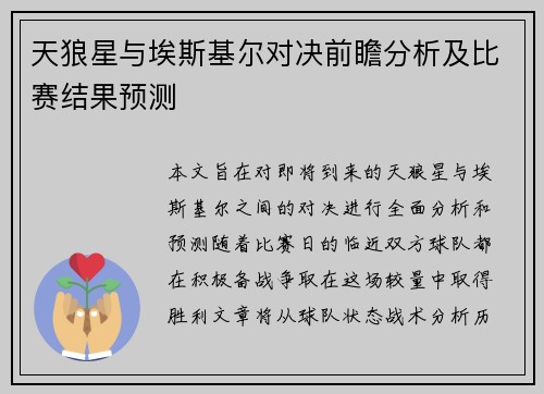 天狼星与埃斯基尔对决前瞻分析及比赛结果预测
