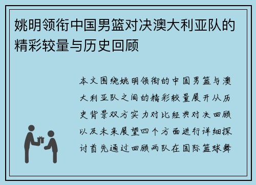姚明领衔中国男篮对决澳大利亚队的精彩较量与历史回顾