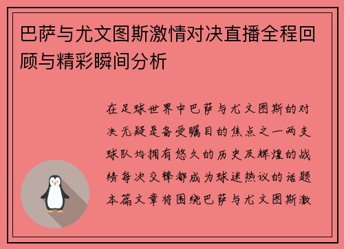 巴萨与尤文图斯激情对决直播全程回顾与精彩瞬间分析