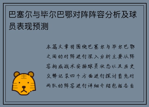 巴塞尔与毕尔巴鄂对阵阵容分析及球员表现预测