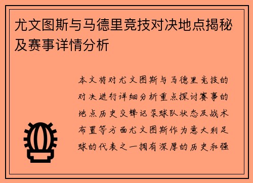 尤文图斯与马德里竞技对决地点揭秘及赛事详情分析