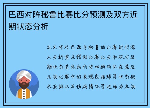 巴西对阵秘鲁比赛比分预测及双方近期状态分析