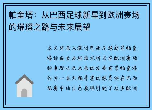 帕奎塔：从巴西足球新星到欧洲赛场的璀璨之路与未来展望