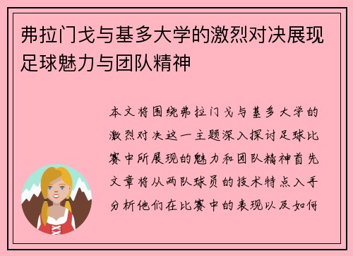弗拉门戈与基多大学的激烈对决展现足球魅力与团队精神