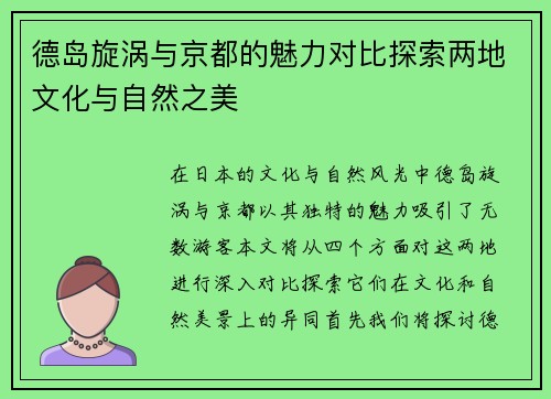 德岛旋涡与京都的魅力对比探索两地文化与自然之美