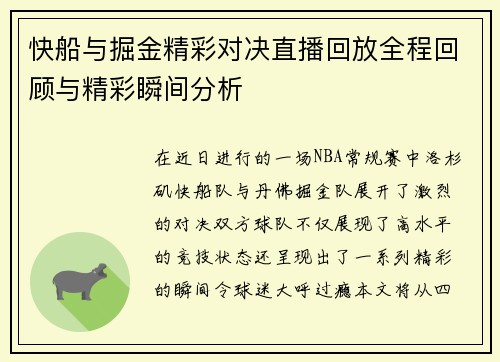 快船与掘金精彩对决直播回放全程回顾与精彩瞬间分析